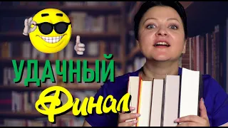 Книги, которые спас финал 😎