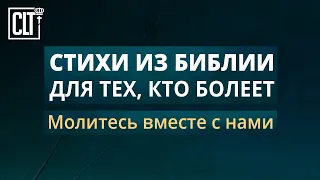 Стихи из Библии для тех, кто болеет |  Молитесь вместе с нами