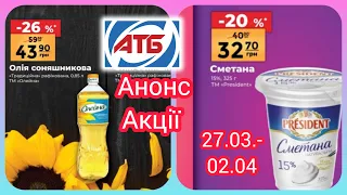 Анонс❗АТБ Акції 27.03.-02.04. Анонс Нової Акції #Анонс #газетка #атб #брошура #акція #акції #знижки