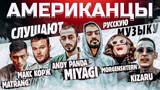 Американцы Слушают Русскую Музыку MIYAGI, ANDY PANDA, КОРЖ, MORGENSHTERN, KIZARU, MATRANG, MARKUL