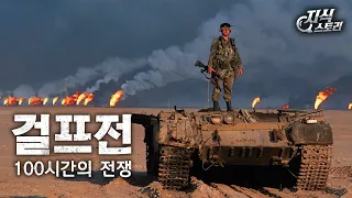 100시간의 전쟁 "걸프전" (통합본) [지식스토리]