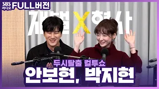 [FULL] 🔥시즌2 갑니다!!!🔥 SBS 새 금토드라마 〈재벌X형사〉의 배우 안보현, 박지현 보는 라디오 | 두시탈출 컬투쇼 | 240320