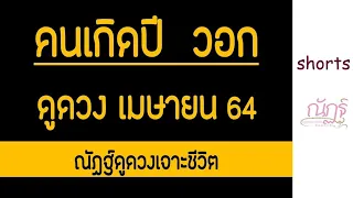 shorts ดูดวงปีวอก|ความพยายาม|เมษายน2564​ @ณัฏฐ์ดูดวงเจาะชีวิต泰国算命专家-