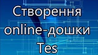 Створення online-дошки Tes