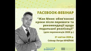 "Еразмус+ Жан Моне: обов’язкові кроки після перемоги та рекомендації для переможців 2020 р."