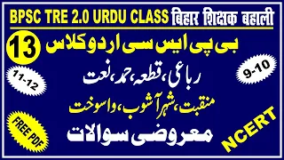 13.Bpsc2.0 Urdu Class| Rubai & Qata & Hamd &Nat & Manqabat رباعی،شہرآشوب،واسوخت، قطعہ،منقبت،حمد،نعت