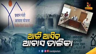 The List of Beneficiaries of Pradhan Mantri Awas Yojana will be Published Today | NandighoshaTV