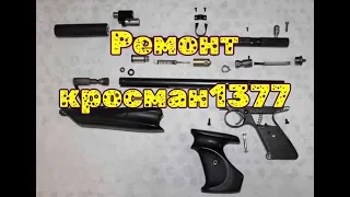 Ремонт и обслуживание пневматического пистолета  Кросман crosman 1377