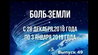 Катаклизмы за неделю с 28 декабря 2018 по 3 января 2019