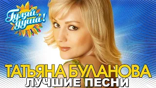 Татьяна Буланова - Белая черёмуха - Лучшие песни