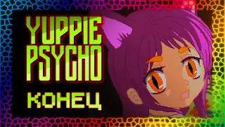 Я - глава Синтракорп! - Yuppie Psycho #17