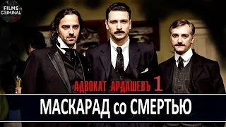 Адвокатъ Ардашевъ Фильм 1. Маскарад со Смертью (2019) Ретро-детектив Full HD