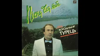 Володимир Турець ''Пісня Для Тебе"  (LP, 1988, side A) vinyl rip