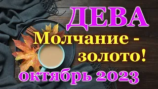 ДЕВА - ТАРО ПРОГНОЗ на ОКТЯБРЬ 2023 - ПРОГНОЗ РАСКЛАД ТАРО - ГОРОСКОП ОНЛАЙН ГАДАНИЕ