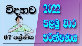 Grade 7 Science | First Term Test MCQ  Papers 2022 | 07 ශ්‍රේණිය විද්‍යාව