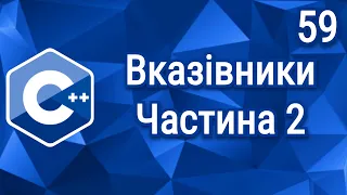 C++ Теорія ⦁ Урок 59 ⦁ Вказівники. Частина 2