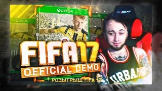 FIFA 17 DEMO ПЕРВЫЙ ВЗГЛЯД + РОЗЫГРЫШ
