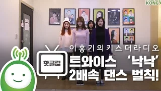 트와이스(Twice) '낙낙(KNOCK KNOCK)' 2배속 댄스 벌칙! (다현, 정연, 미나, 모모) [이홍기의 키스더라디오]