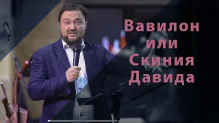 Вавилонское единство и Скиния Давида/ В чём различие? "Если все тело глаз, то где слух?Споры, мнения