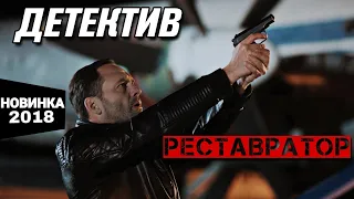 ПРЕМЬЕРА 2018! "Реставратор" Все серии подряд. Русские детективы, новинки 2018