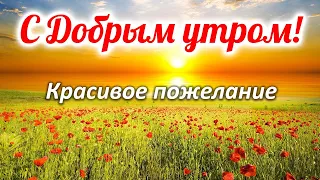 С ДОБРЫМ УТРОМ! ОЧЕНЬ КРАСИВОЕ ПОЖЕЛАНИЕ ДОБРОГО УТРА!  Музыкальная открытка Доброе утро