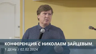 КОНФЕРЕНЦИЯ С НИКОЛАЕМ ЗАЙЦЕВЫМ — 1 ДЕНЬ (02.02.2024)