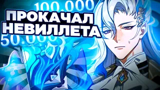 ВЫБИЛ И ПРОКАЧАЛ НЁВИЛЛЕТА | ПРОКАЧКА НЁВИЛЛЕТА | КРУТКИ НЁИЛЛЕТА | Genshin Impact