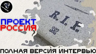 ✅ВСЯ ПРАВДА О ПРОЕКТЕ РОССИЯ • ПОЛНАЯ ВЕРСИЯ ИНТЕРВЬЮ С АВТОРАМИ САМЫХ ИЗВЕСТНЫХ КАРТ •