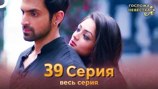 Госпожа невестка Индийский сериал 39 Серия