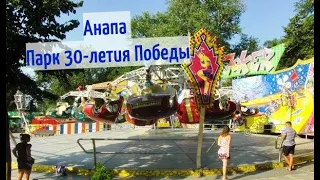 #Анапа Парк 30-летия Победы Аттракцион «Джокер» СТРАШНО???