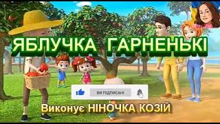 ЯБЛУЧКА  ГАРНЕНЬКІ