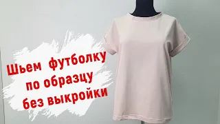 Шьем женскую футболку без выкройки по любимой модели!