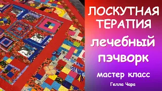 PATCHWORK THERAPY TUTORIAL ЛОСКУТНАЯ ТЕРАПИЯ Мастер класс #геллачара