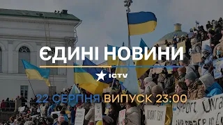 ⏰ Оперативний випуск новин за 23:00 (22.08.2022)