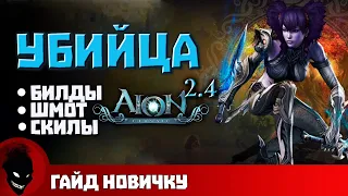 AION CLASSIC - УБИЙЦА (ГАЙД)