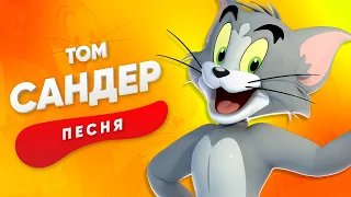 ПЕСНЯ ПРО ТОМА - САНДЕР | ТОМ И ДЖЕРРИ КАДИЛЛАК ПЧЕЛОВОД ПАРОДИЯ КЛИП