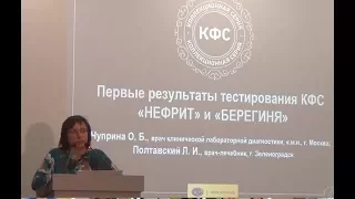 Врачи о коллекционных КФС Берегиня и Нефрит 25.11.2017