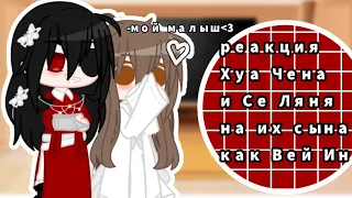 🧧[•реакция Се Ляня и Хуа Чена на их сына как Вей Усянь//БН х МДК•]🧧