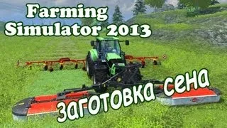 Farming Simulator 2013 - Заготовка сена коровам Что нужно для сенокоса? Пак техники фс 2013 сено