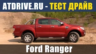 Ford Ranger - Тест-драйв от ATDrive.ru