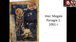 Богородица-Заступница в византийских рукописях: образ, текст и контекст