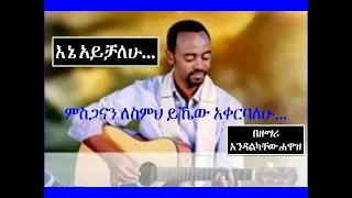 Endalkachew Hawaz እንዳልካቸው ሐዋዝ Misganan Lesimh  Ene Ayichalehu ምስጋናን ለስምህ  እኔ አይቻለሁ