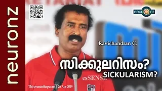 സിക്കുലറിസം? | Sickularism? - Ravichandran C