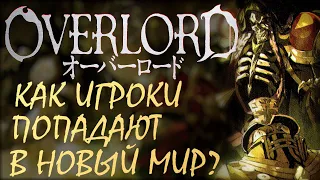 Overlord аниме. Мировые предметы / Как игроки попадают в Новый Мир / Тайный артефакт Айнза (2 часть)