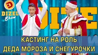 Кастинг на роль Деда Мороза и Снегурочки  | Дизель Шоу