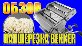 ЛАПШЕРЕЗКА BEKKER обзор и тест ► Домашняя лапша без усилий