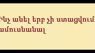 Ինչ անել երբ չի ստացվում ամուսնանալ