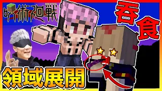 領域展開🤞成為＂兩面宿儺＂的容器吧【Minecraft咒術迴戰】#  試玩