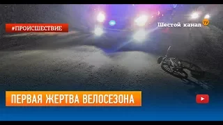 Первая жертва велосезона