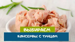 Как найти вкусного тунца в консервной банке